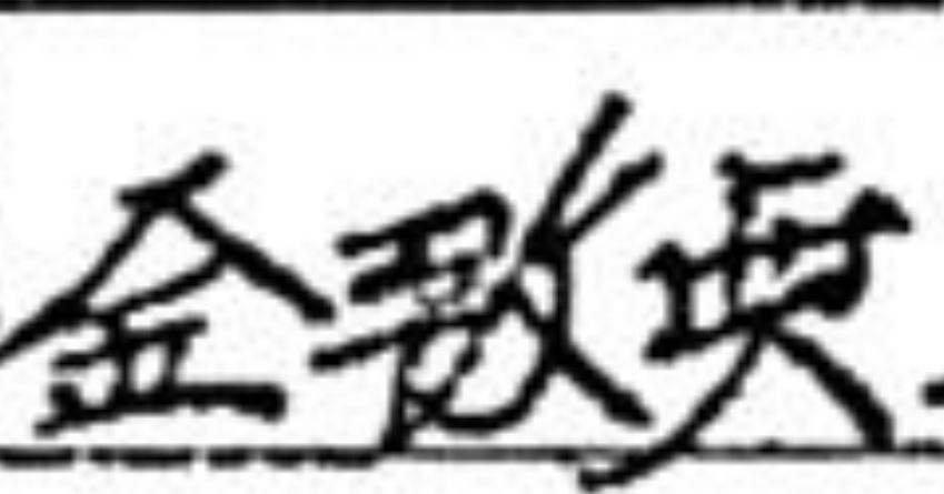 これは何の漢字かわかりますか。（2問目です） 人名なのですが、「金○○」最後の漢字が読めません。 日本にはない漢字かもしれませんが、分かる方がいらっしゃれば教えていただけますと幸いです。