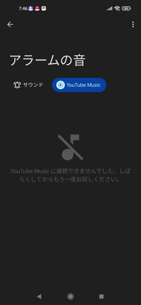 Youtube musicの目覚ましアプリをダウンロードしたのですが、接続できませんと表示されて設定できません。どうすれば設定できるでしょうか？端末はRedmi Note 9Tです。