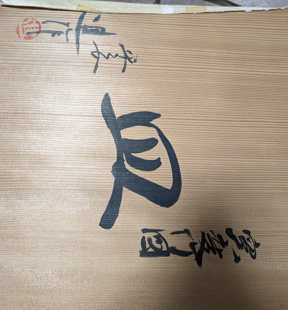 古家の整理中に蔵から出てきた物ですが素人なので全く分かりませ