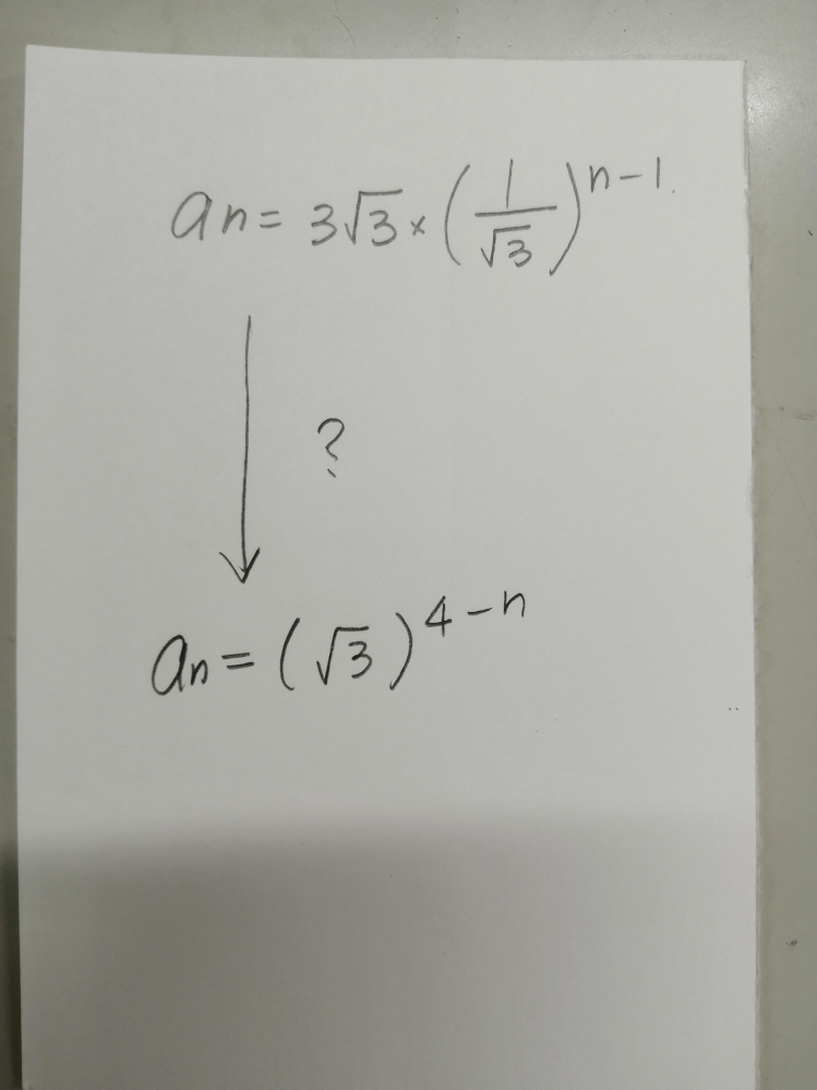 数学Ⅱの等比数列のところです。 3√3、3、√3、1、1/√3・・・ この等比数列の一般項を求める問題です。 写真を見てください。 一般項を考えてみました。 解答は下の方が書かれています。 この間の計算方法がわかりません。 どなたか詳しく教えてください。 PS.この指数の計算でいつもつまづきます。 指数を再度やり直したいのですが、これは、高校数学ですか？中学数学ですか？ どこまでもどればいいのかもわからず・・・