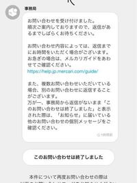 メルカリ問い合わせたのですが、すぐ終了しますなぜでしょうか？返金 