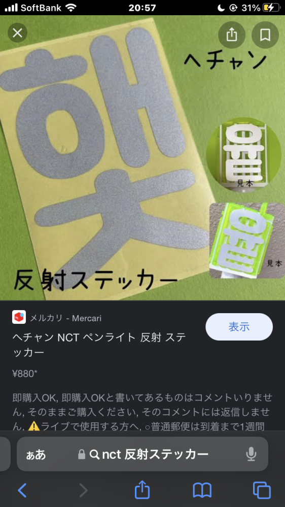 Nctのペンライト反射ステッカーについて質問です。このような
