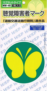 車の前後につける各種マークの内 蝶をモチーフにしたマークが 聴覚 Yahoo 知恵袋