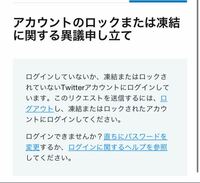 質問です Twitterが永久凍結され異議申し立てをしよう Yahoo 知恵袋