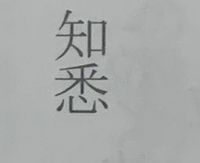 この漢字の読み方を教えてください よろしくお願いします Yahoo 知恵袋