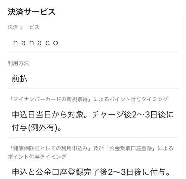 nanacoのマイナポイントのキャンペーンについてなのですが、これってnanacoにチャージしとかないといけないということでしょうか？ チャージしないとポイント貰えないですか…？