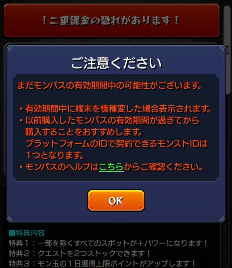 モンスト機種変後にモンパスを購入しようとしたらこのような警告が出ました 前 Yahoo 知恵袋