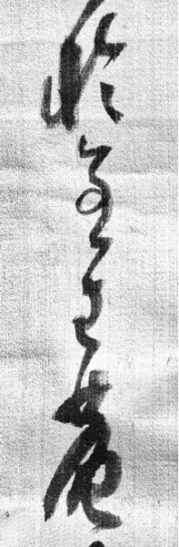 山岡鉄舟の扁額に書かれた落款と為書きです。為書きをお読みになれる