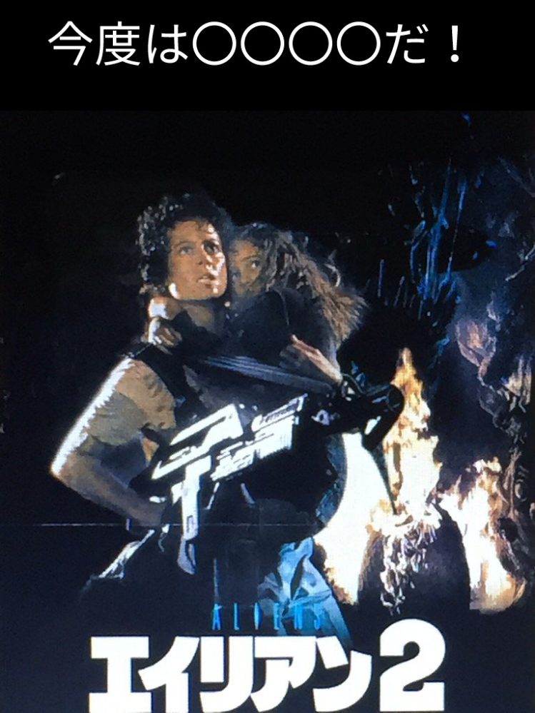 大喜利です キャッチコピー クイズ1986年公開の エイリアン２ の日本 Yahoo 知恵袋