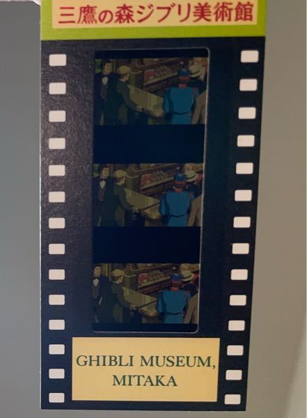 三鷹の森ジブリ美術館に行き、入場券のフィルムをもらいました。これは何の映画のワンシーンなのでしょうか？