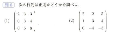 行列が正則かどうか確認する方法はありますか？ - 方法はいくつかありま... - Yahoo!知恵袋