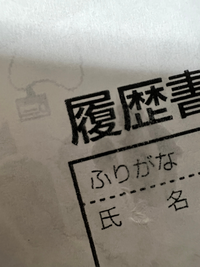 至急です バイトの履歴書を書いてたら履歴書に油がついてしまったのです Yahoo 知恵袋