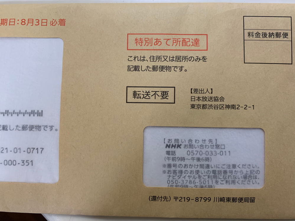 Nhkからの封書についてどなたかお教え下さい 集合住宅の郵便受けに茶封筒が Yahoo 知恵袋