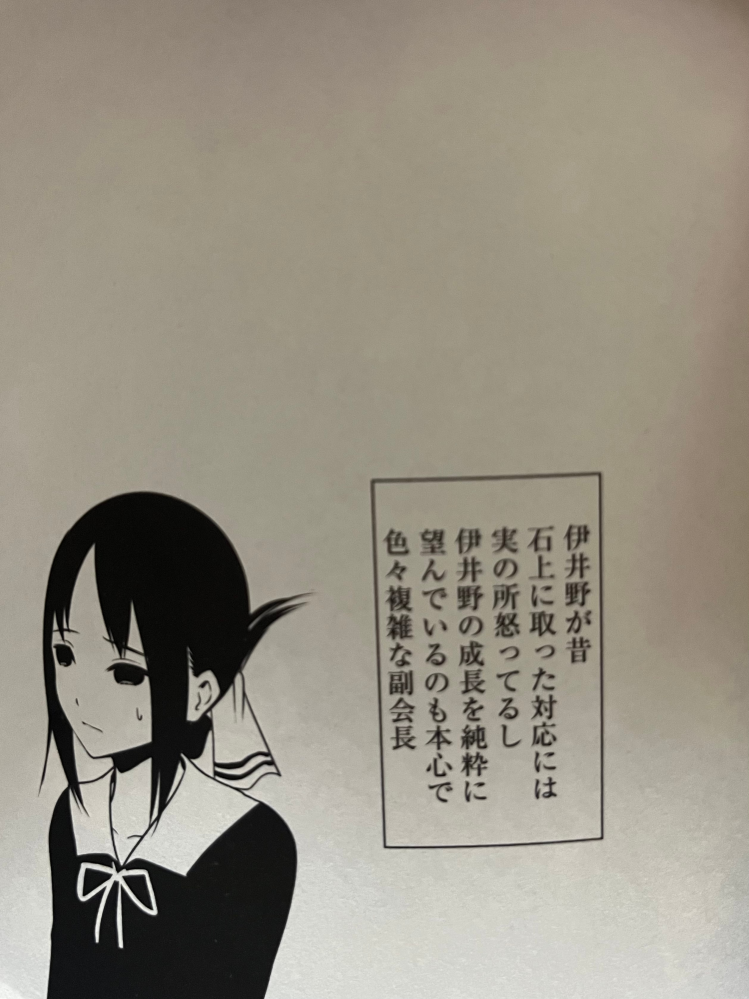 かぐや様は告らせたい の24巻233話234話の間に書いてある Yahoo 知恵袋