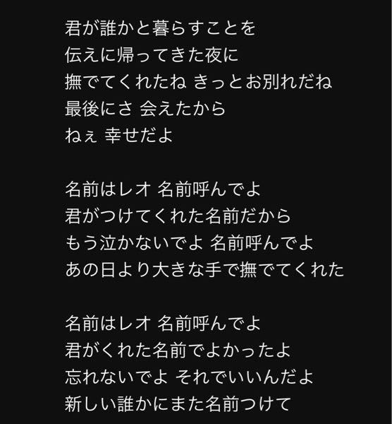 優里のレオという曲について 歌詞で最後の方の歌詞を見ると飼い主とさよな Yahoo 知恵袋