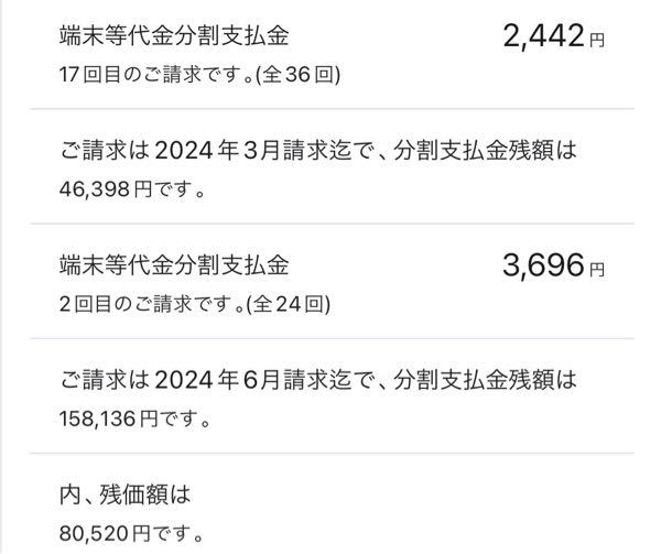 前の端末代を払い終わってない状態で機種変したので二重になっているの