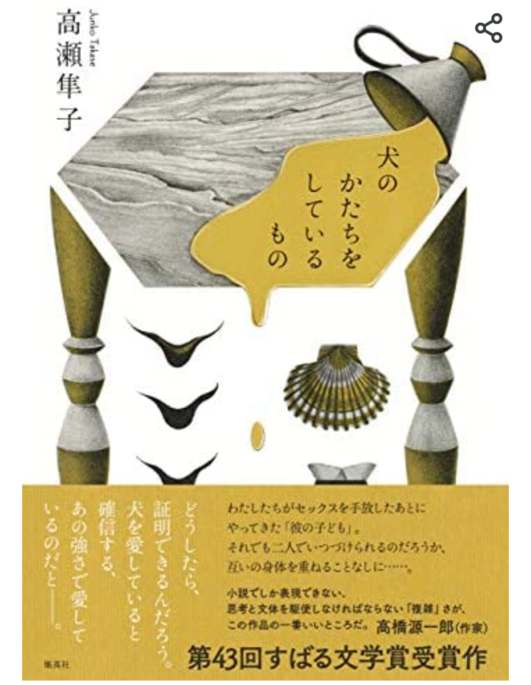 高瀬隼子著 犬のかたちをしているもの この書籍はおすすめでしょう Yahoo 知恵袋
