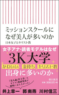 ミッションスクールはなぜ 人気大学 ばかりなのですか かわいい娘やイケメ Yahoo 知恵袋