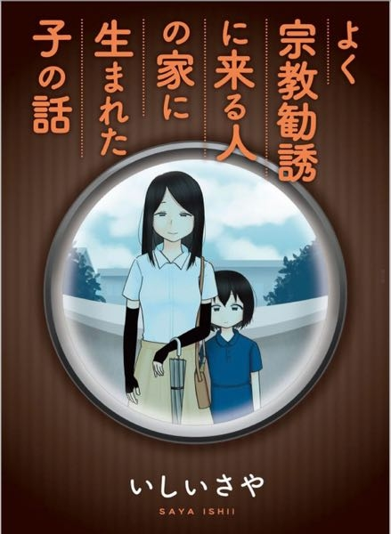 至急 写メあり いしいさやさんの漫画 よく宗教勧誘に来る人の家に生まれた Yahoo 知恵袋