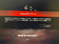 デッドバイデイライト Dbd で Steamがオフライン と表示 Yahoo 知恵袋