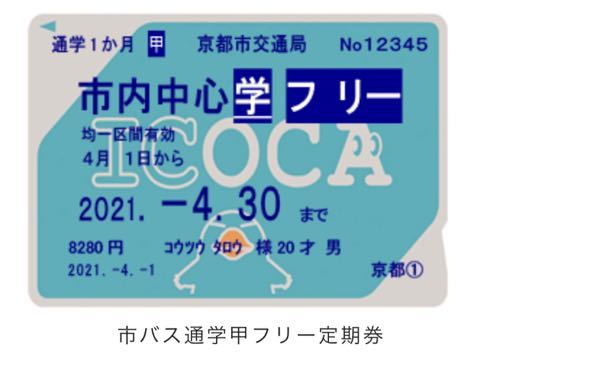 【至急】いつも京都市バスを利用しており、このICOCA定期券を使っているのですがこれはJRバスも京都バスも乗れるんですか？JRバスはほとんど利用したことがなくら遠く行くほど値段増えていくと思ってたのですが…