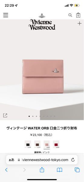 Vivienne Westwoodのヴィンテージシリーズ？のピンクのお財布が欲しいのですが、色味など実物を見て買いたいので店舗に行きたいな思っています。 大阪、もしくは関西でここなら売ってる場所...
