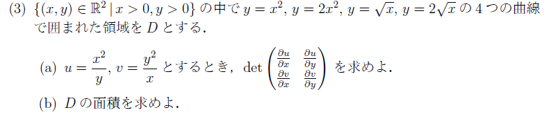 大学数学の微分積分に関する問です． 写真の問について，(a)は以下のように解けたのですが，(b)が(a)を誘導として何か公式がありそうですが，わかりません． 解答の解説もしくは適用できる公式があれば教えていただきたいです． (a)∂u/∂x=2x/y，∂u/∂y=(-x^2)/(y^2)，∂v/∂x=(-y^2)/(x^2)，∂v/∂y=2y/x． よって， det 2x/y, (-x^2)/(y^2) (-y^2)/(x^2), 2y/x =3.■