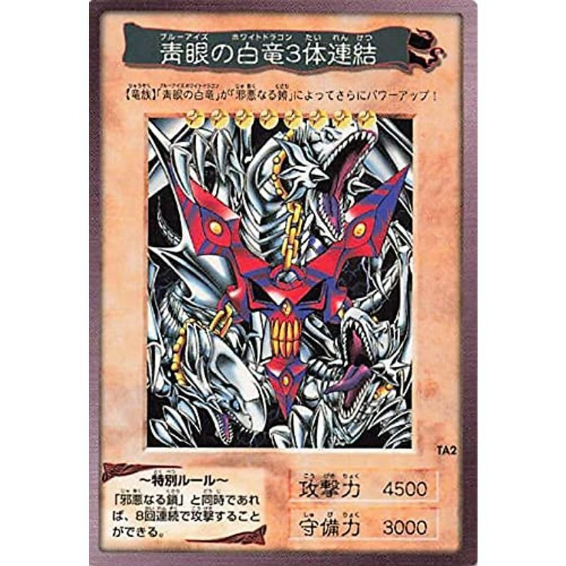 青眼の白龍3体連結」て、なんで、劇場版の入場者特典と、カードダ