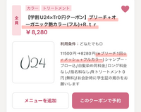 ホットペッパービューティーのクーポン内容について質問です 線が引いてあると Yahoo 知恵袋
