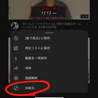 YouTubeについてです。

登録チャンネルの動画を間違えて非表示にしてしまいました。
こちらの解除の方法を教えてください。 