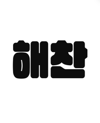 韓国語をうちわに貼りたいのですがこのようなフォントはどこでダウンロード出来ますか？noonnuというサイトは良いのがありませんでした。 