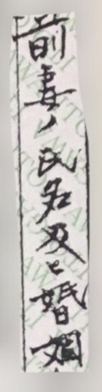 大正4年式戸籍に全く読めない字があるんですがこれ前妻の氏名何って書いてあり Yahoo 知恵袋