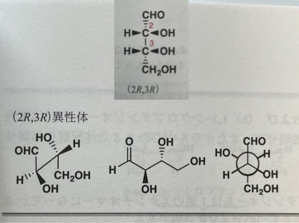 有機化学ねじれ型のエリトロース 2r 3r を 木びき台形の3次 Yahoo 知恵袋