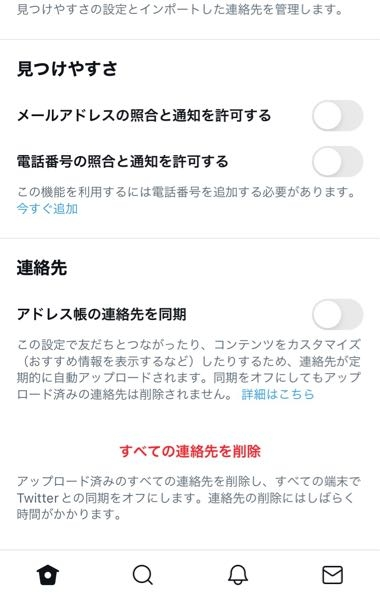 Twitterの全ての連絡先を削除とはなんですか？ - 「すべての連絡先を