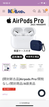 NCモバイルでAirPodsProの購入を検討しているのですが、NCモバイ