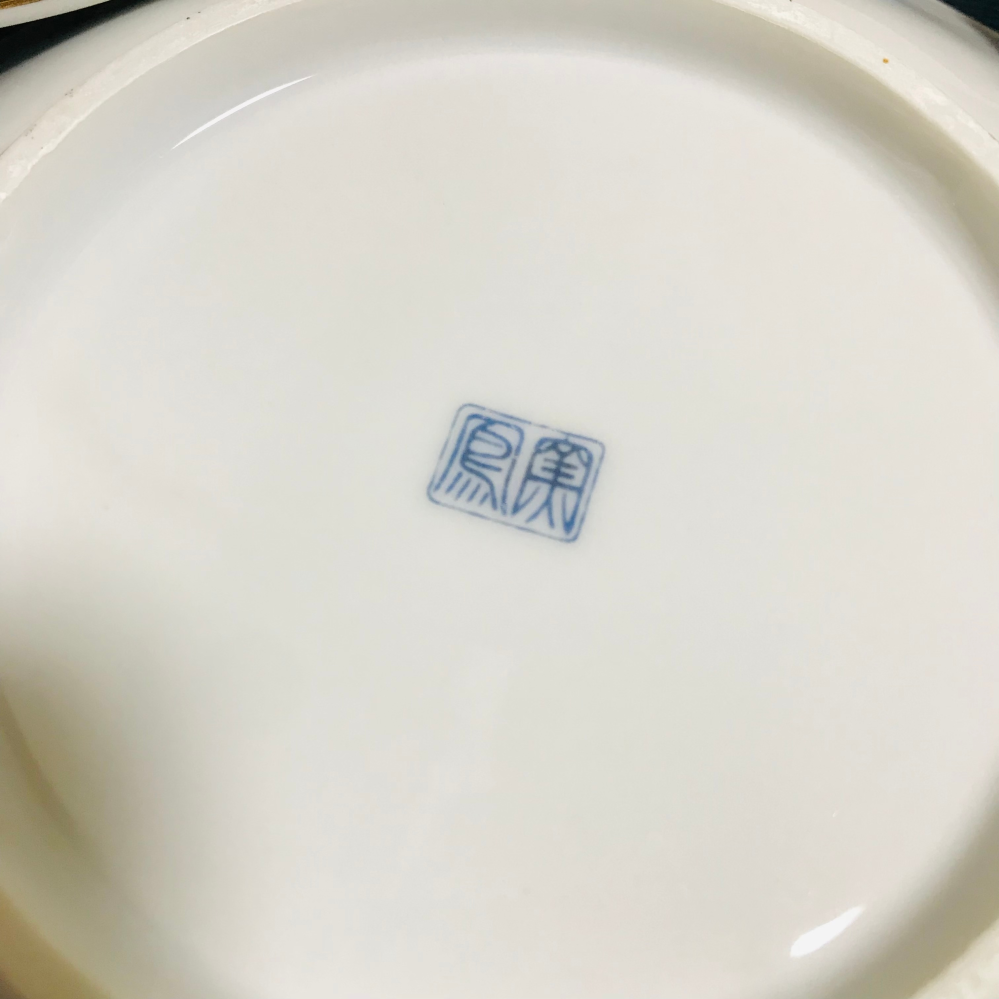 京からくさのお皿です この刻印の名前の読み方がわかる方 またどの窯蔵なのか Yahoo 知恵袋