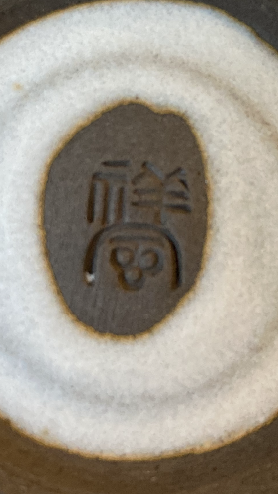 この和食器の裏の文字をなんと読むか教えてください。 祥岡かなと思ったのですが、検索しても出てこないので違うようです…