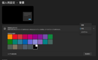Windows11で、Windowsスポットライトの機能がつかえません
使えないというかプルダウンに選択が表示されません

表示させる方法はありますか？ 