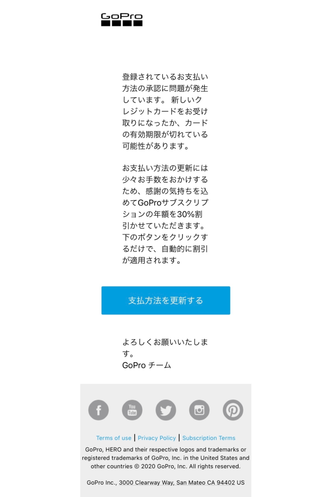 GoPro（subscriptions@gopro.com）からサブスクに関するメールが来たのですが、これは本物ですか？ －－－－－－－以下引用－－－－－－－－－ 登録されているお支払い方法の...
