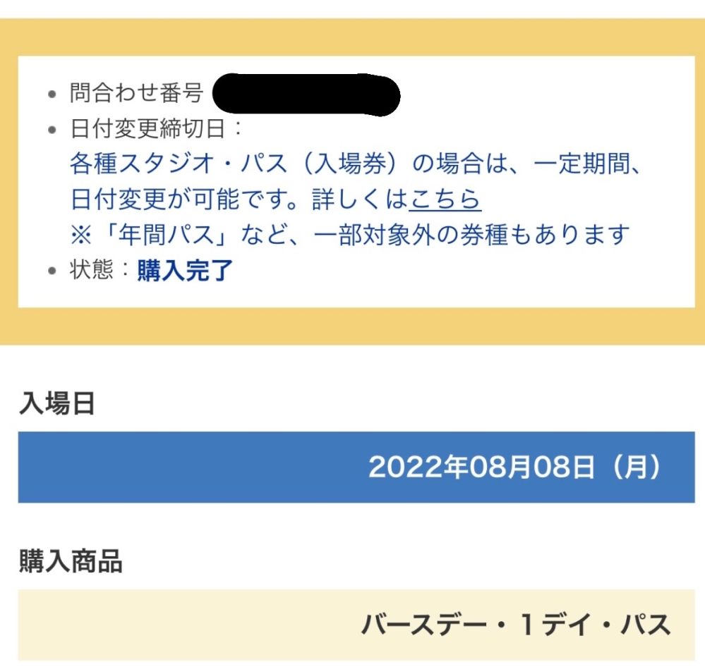 ユニバチケットの日付変更について バースデー1デイパスを購入しましたが Yahoo 知恵袋