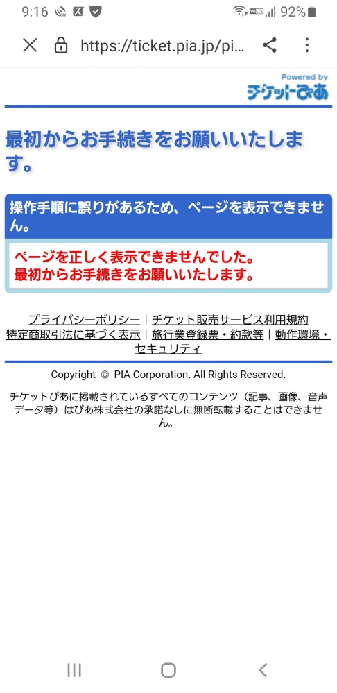 チケットぴあエラーについて教えて頂きたいです ファンクラブ先行でチケットを Yahoo 知恵袋