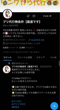 Twitterでプリクラの代行できる人を探していて なんかtwi Yahoo 知恵袋