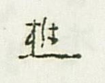 下記の漢字は「進」でしょうか。