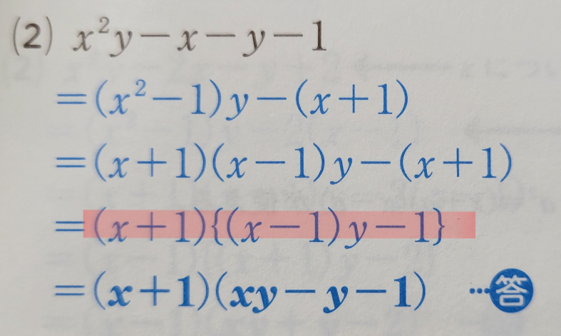 因数分解の問題について質問があります。次数の低いyで整理することと、(x²-1)に和と差の積を使うところまでは分かったのですが…。そこから、なぜ赤の線を引いた式ができるのか分かりません。 これは何法則を使って、作る式でしょうか？