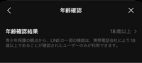 Lineの年齢設定をしても Id検索可 ではなく画像のようにしか Yahoo 知恵袋