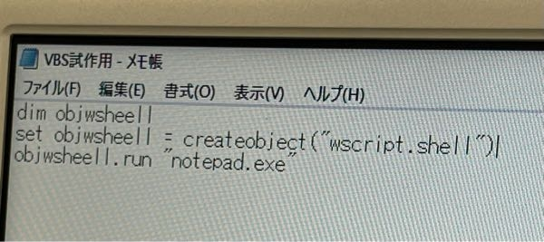 Vbsわかるひとお願いします メモ帳が開く関数を教えてもらいました これっ Yahoo 知恵袋