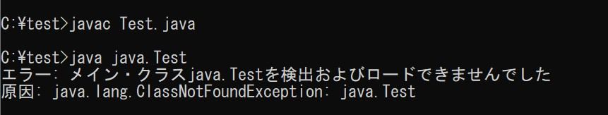 コマンドプロンプトでパッケージ内のjavaファイルを実行する方法について教えてください。コンパイルまではいけるのですが実行しようとするとこのようなエラーが出ます。 ＜コード＞ package java; class Test { public static void main(String[] args) { System.out.println("helloworld"); } }） ディレクトリの構造は C:\test\Test.java C:\test\Test.class です。