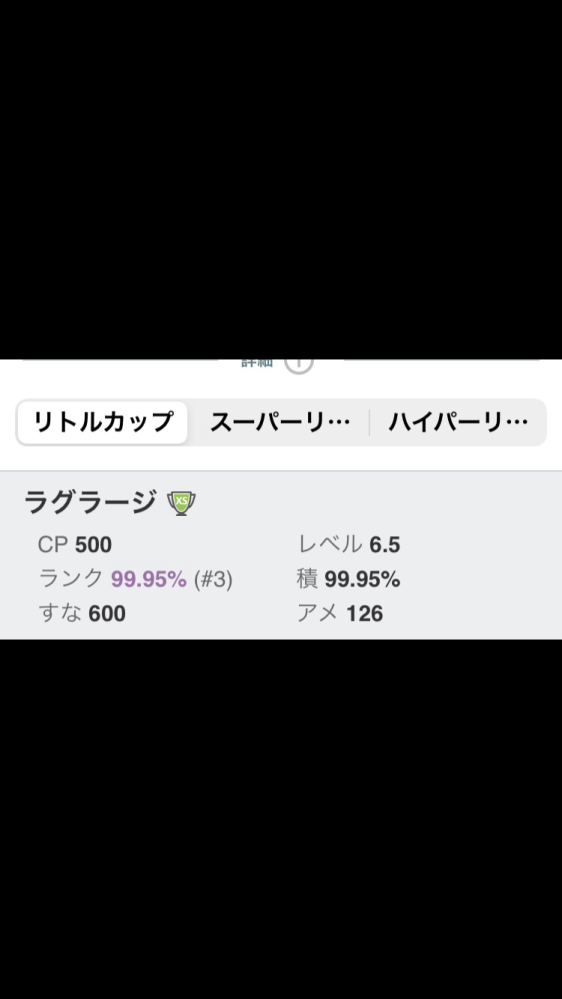 ポケモンgoについての質問です Cp500以下のポケモンが使えるリーグ戦で Yahoo 知恵袋