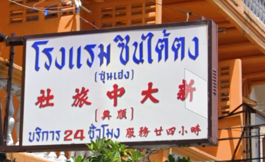 タイの古いホテルの看板に โรงแรมซินไต้ตง ซุ่นเฮง と書かれています。 ซุ่นเฮงとはどんな意味があるのですか？