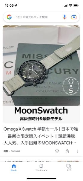 Googleのネット記事を見てたら、Toewikiなる会社の広告記事があり見てみると、スウォッチとオメガがコラボしたクロノグラフ時計のネット販売でした。 価格は定価42,000円が25,000円...